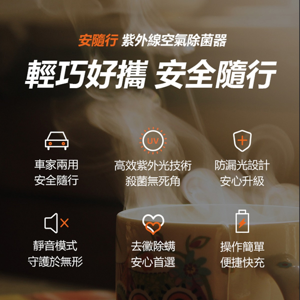 〖歐司朗〗💡含稅 ★安隨行 AIR ZING 多重防護紫外線控器殺菌機 12W 隨身攜帶OS-AIRZI-細節圖5