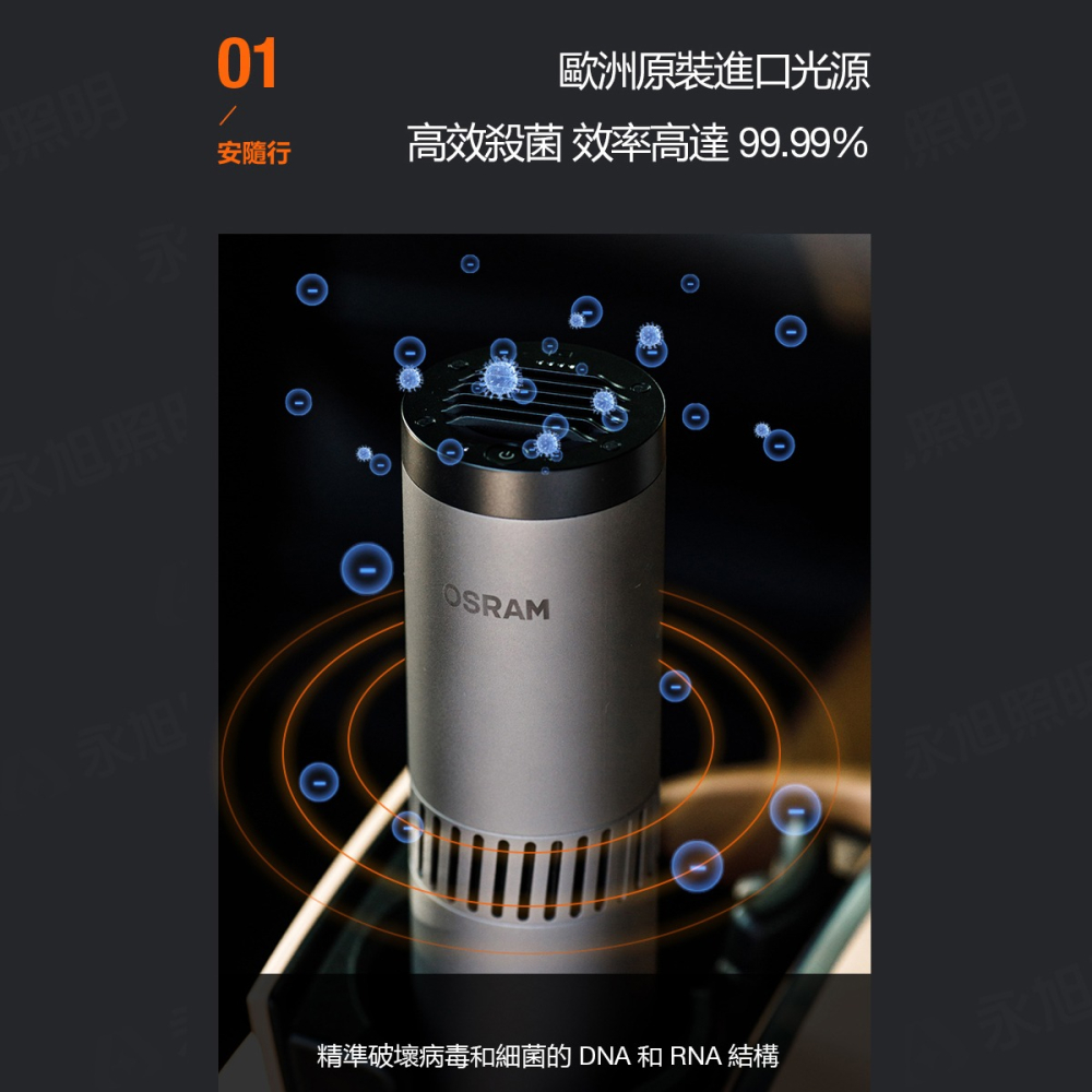 〖歐司朗〗💡含稅 ★安隨行 AIR ZING 多重防護紫外線控器殺菌機 12W 隨身攜帶OS-AIRZI-細節圖6