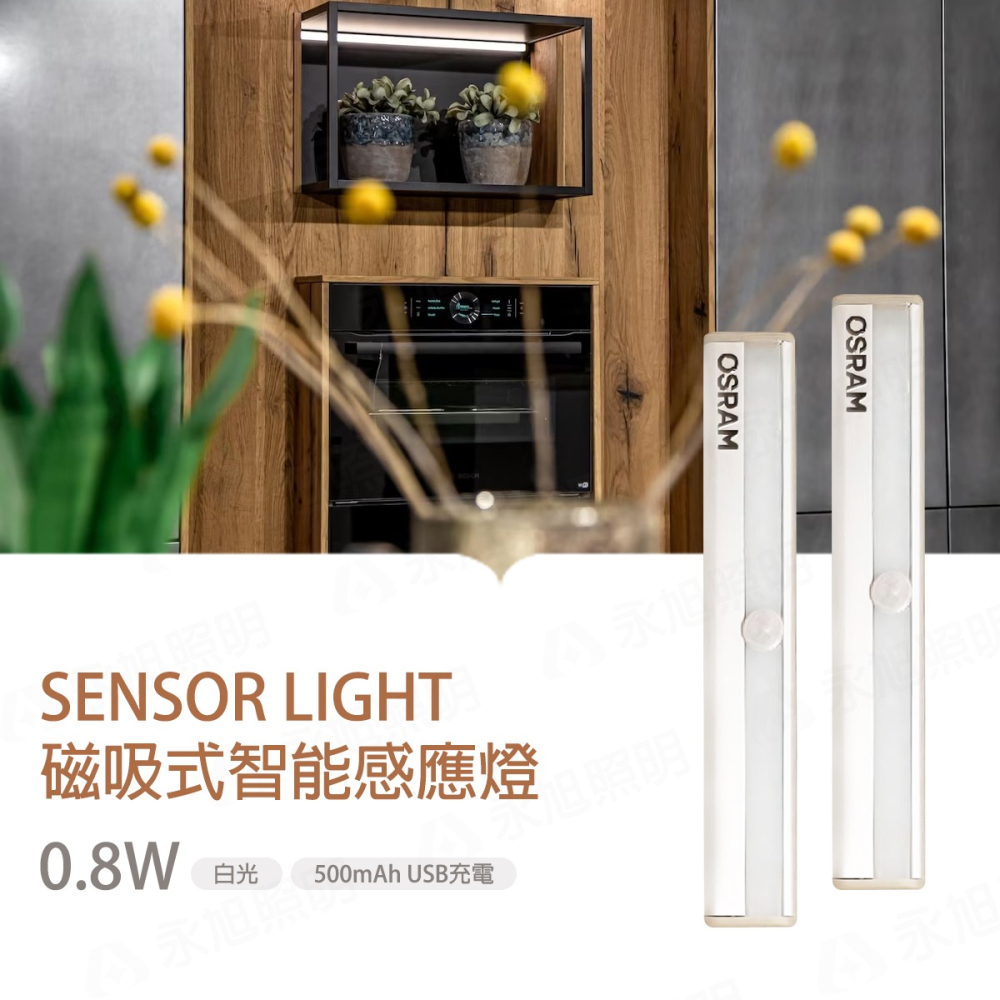 〖歐司朗〗💡含稅 ★磁吸式智能感應燈 0.8W 白光 3-5米感應距離 180度感應角度-細節圖2