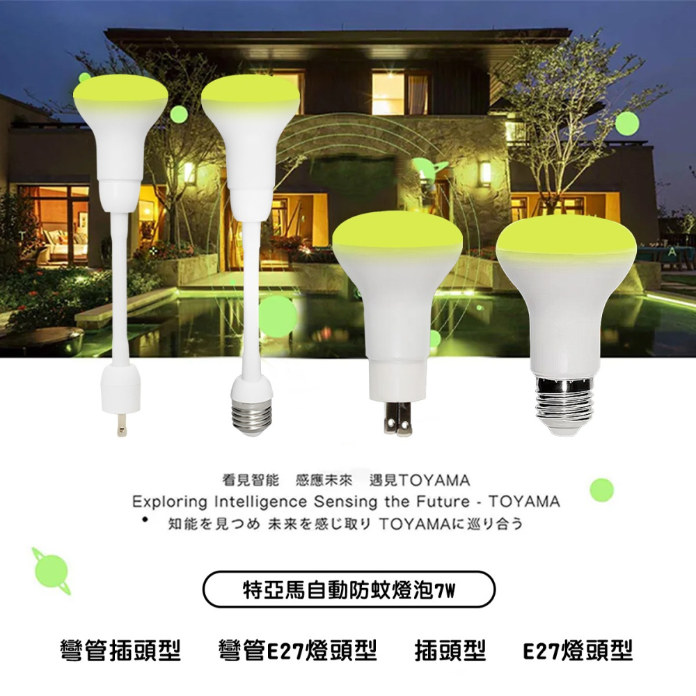 🚛〖TOYAMA特亞馬〗💡LED 7W 光控自動 防蚊燈泡-琥珀色(黃綠光) 全系列 驅蚊-細節圖2