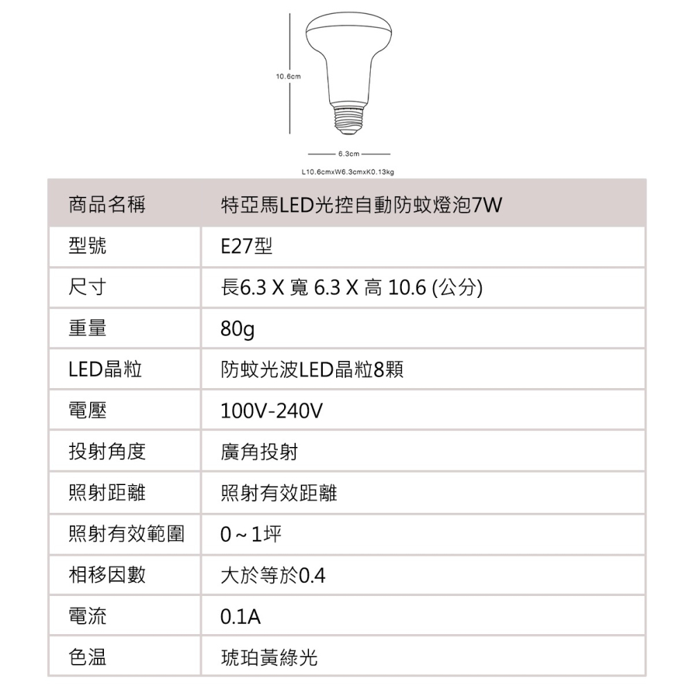 🚛〖TOYAMA特亞馬〗💡LED 7W 光控自動 防蚊燈泡-琥珀色(黃綠光) 全系列 驅蚊-細節圖6