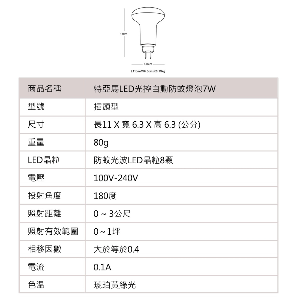 🚛〖TOYAMA特亞馬〗💡LED 7W 光控自動 防蚊燈泡-琥珀色(黃綠光) 全系列 驅蚊-細節圖7