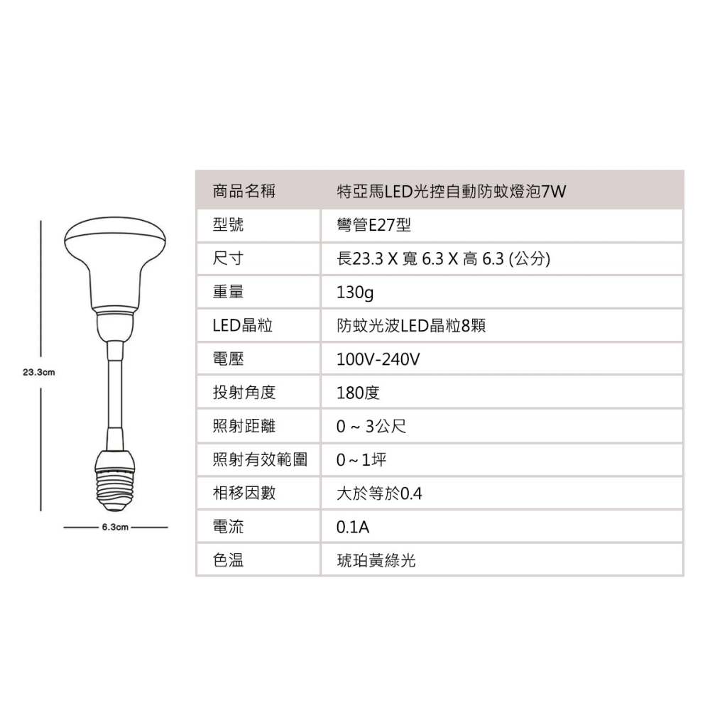 🚛〖TOYAMA特亞馬〗💡LED 7W 光控自動 防蚊燈泡-琥珀色(黃綠光) 全系列 驅蚊-細節圖8