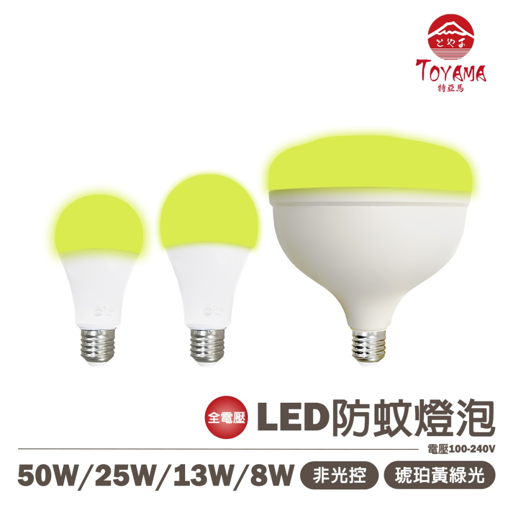🚛〖TOYAMA特亞馬〗LED 非光控 防蚊燈泡 8W/13W/25W/50W-琥珀色(黃綠光) 驅蚊 等待期較長-細節圖10