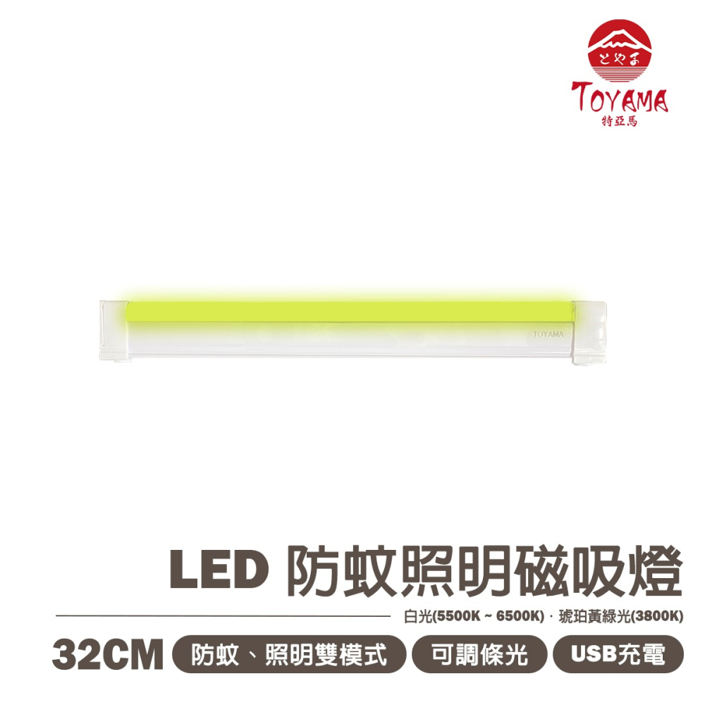 🚛〖TOYAMA特亞馬〗USB 充電 可調光調色 雙模式-防蚊＋照明 LED 磁吸燈 17cm/32cm 驅蚊-細節圖3