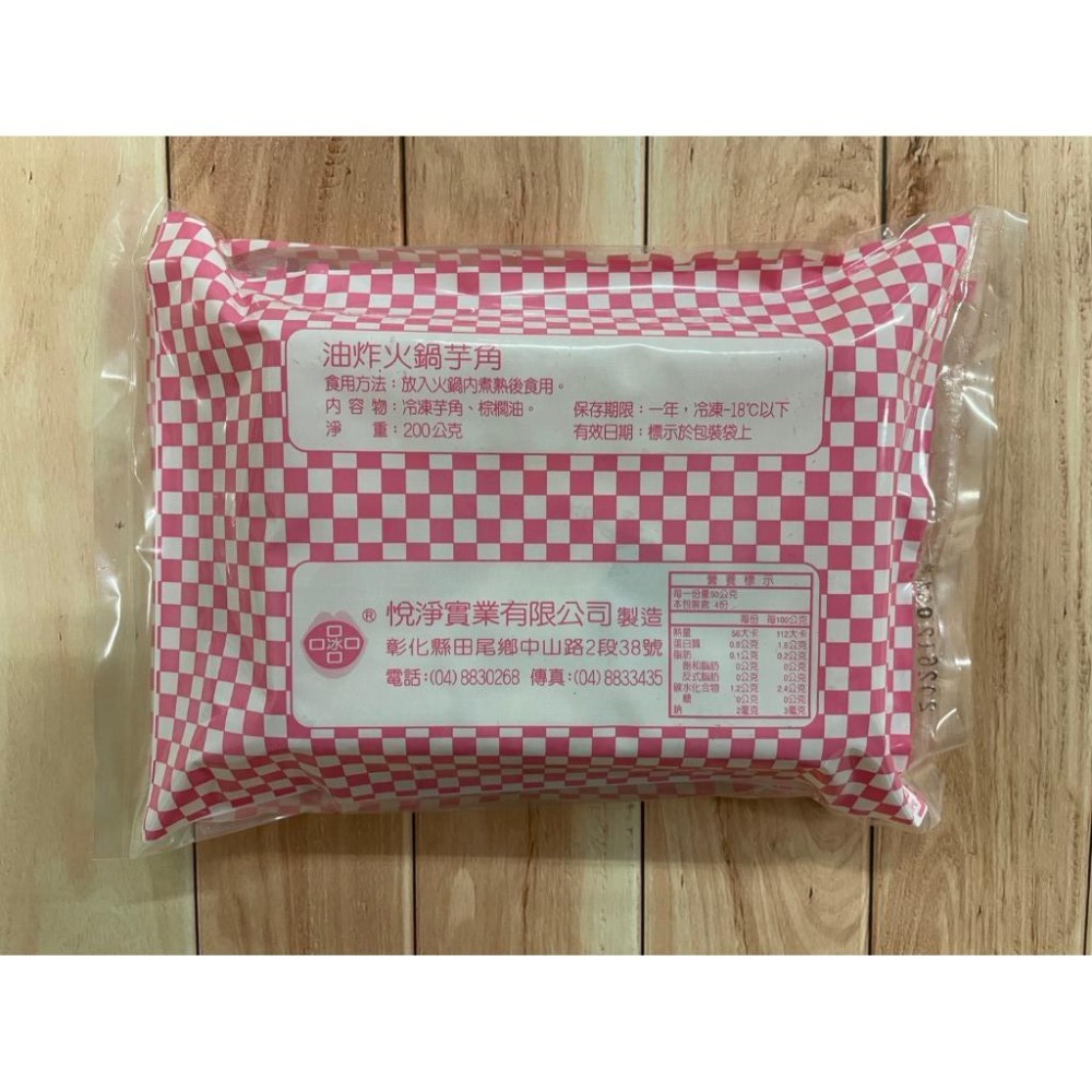 【華得萊】冷凍芋角 火鍋芋角 200g 火鍋芋頭 冷凍芋頭 芋頭切塊 非雅方 凍豆腐-細節圖2