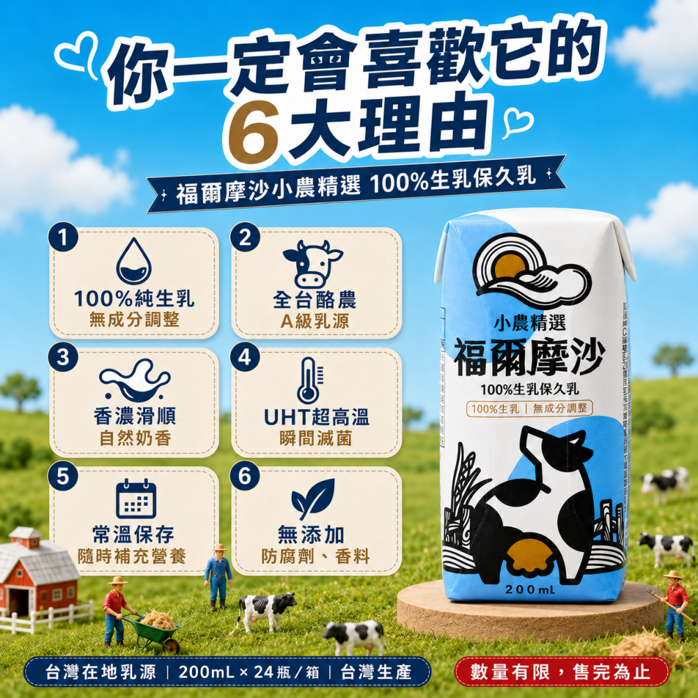 【AI潮流】福爾摩沙 小農精選 100%生乳保久乳200ml 100% 純生乳・無調整-細節圖5