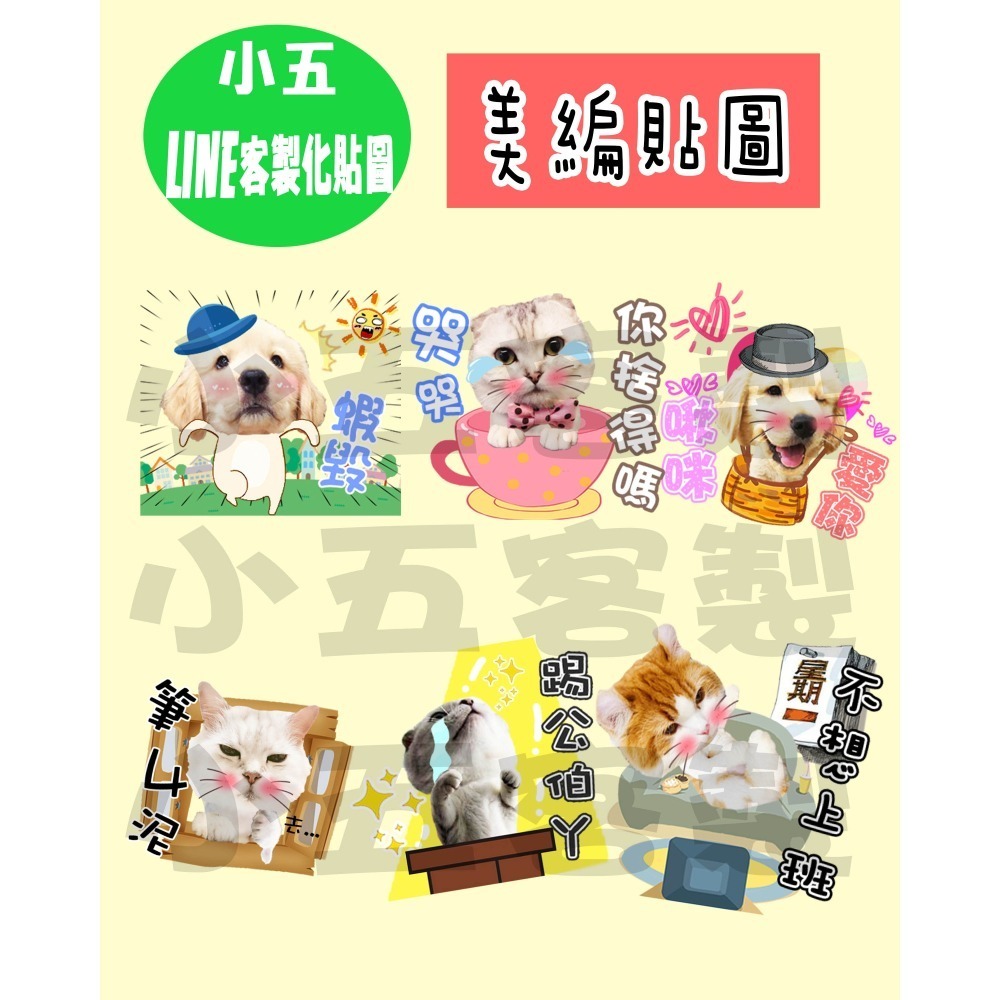 ✿Small five✿Line貼圖、微信客製化靜態、動態~寵物、人物、文字都可以製作唷~~-細節圖4