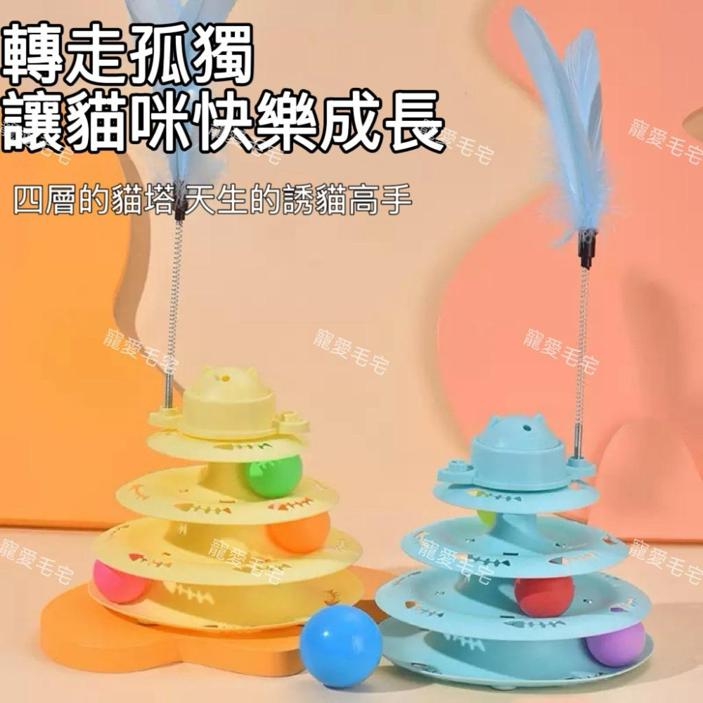 寵愛毛宅 貓咪玩具 貓咪旋轉四層軌道逗貓玩具 貓咪自嗨玩具 貓咪解悶益智玩具-細節圖2