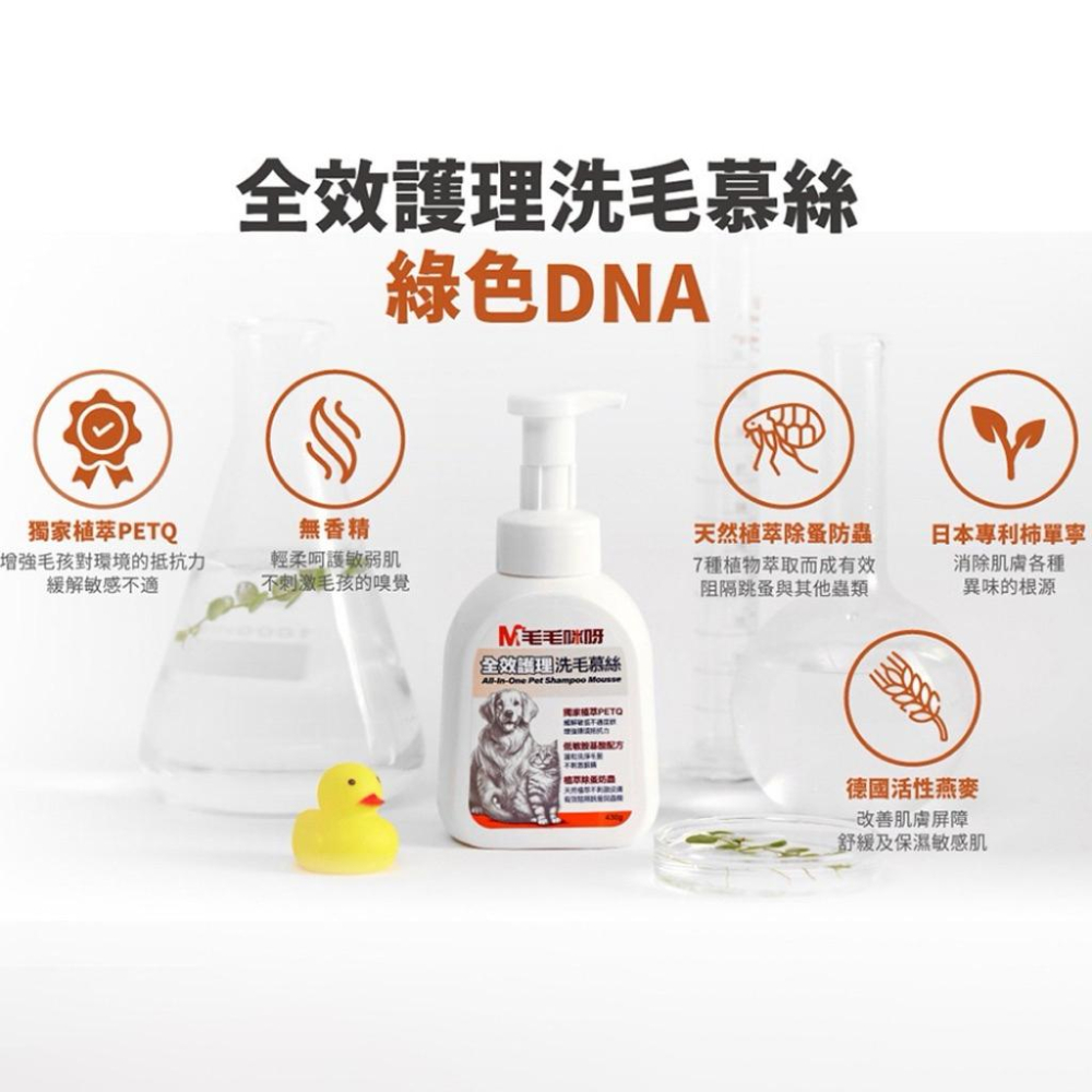 毛毛咪呀 全效護理洗毛慕絲430g 寵物洗護慕斯 寵物洗澡 寵物沐浴露 貓犬用-細節圖8