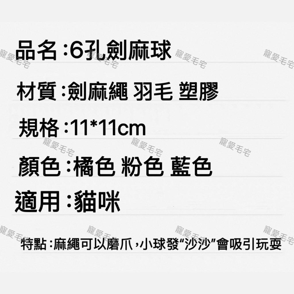 寵愛毛宅 貓咪玩具 逗貓玩具 貓咪互動益智6孔玩具球 劍麻球 貓咪發聲球 貓咪羽毛玩具-細節圖5