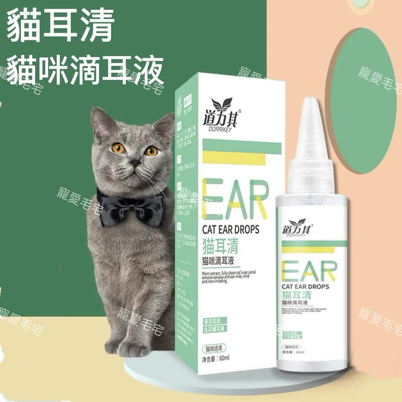 寵愛毛宅 貓咪專用 貓耳清 寵物清耳液 寵物清潔 清潔耳臭 眼部清潔液 耳垢 洗耳水 60ml-細節圖2