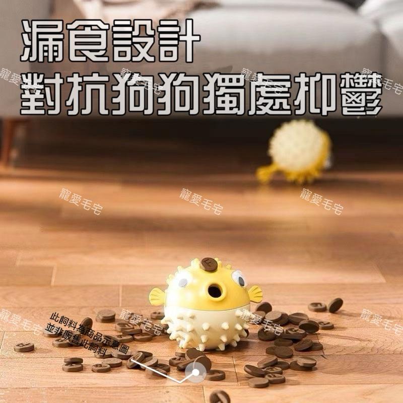 寵愛毛宅 寵物漏食球 狗狗玩具 河豚魚 狗狗耐咬橡膠玩具 狗狗咬咬球 狗狗漏食玩具 狗狗漏食球 寵物自嗨解-細節圖4