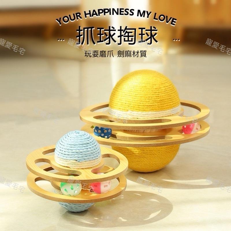 寵愛毛宅 貓咪玩具 行星貓抓球 劍麻貓抓球 劍麻滾動球 鈴鐺球 逗貓球 貓咪自嗨球 磨爪不掉屑 貓玩具 逗貓玩具 貓抓板-細節圖2