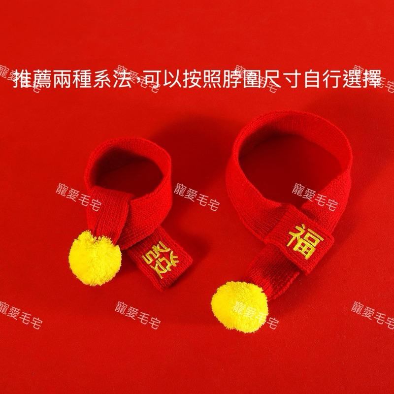 寵愛毛宅 寵物新年項圈 寵物新年圍巾貓咪新年圍巾 狗狗新年圍巾 寵物新年福字圍巾 寵物新年頸部裝飾-細節圖2