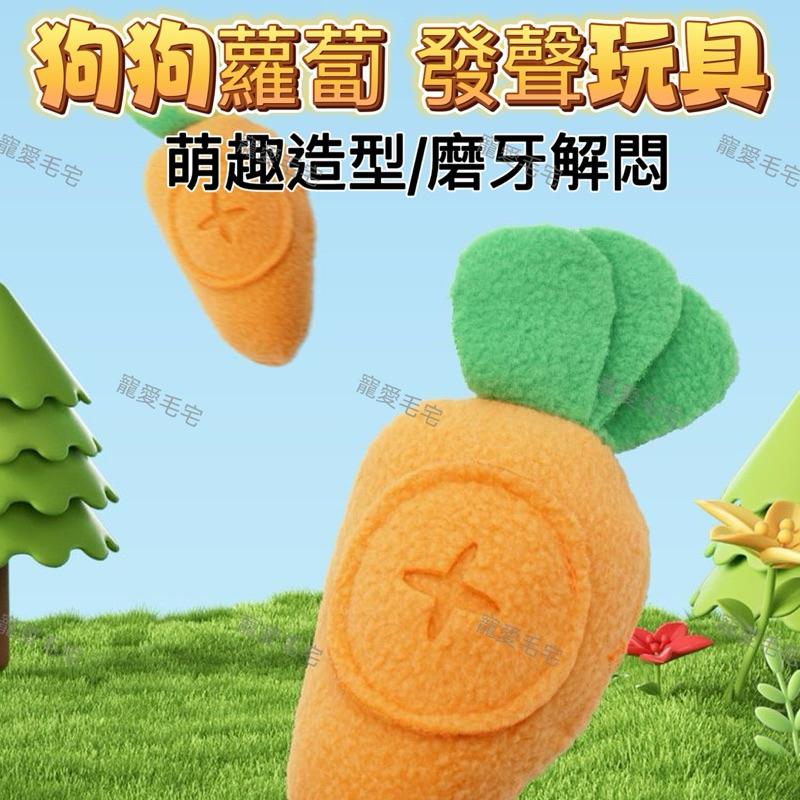 寵愛毛宅 寵物玩具 狗狗發聲玩具 藏食找食互動玩具 寵物蘿蔔玩具 狗狗蘿蔔發聲玩具-細節圖2