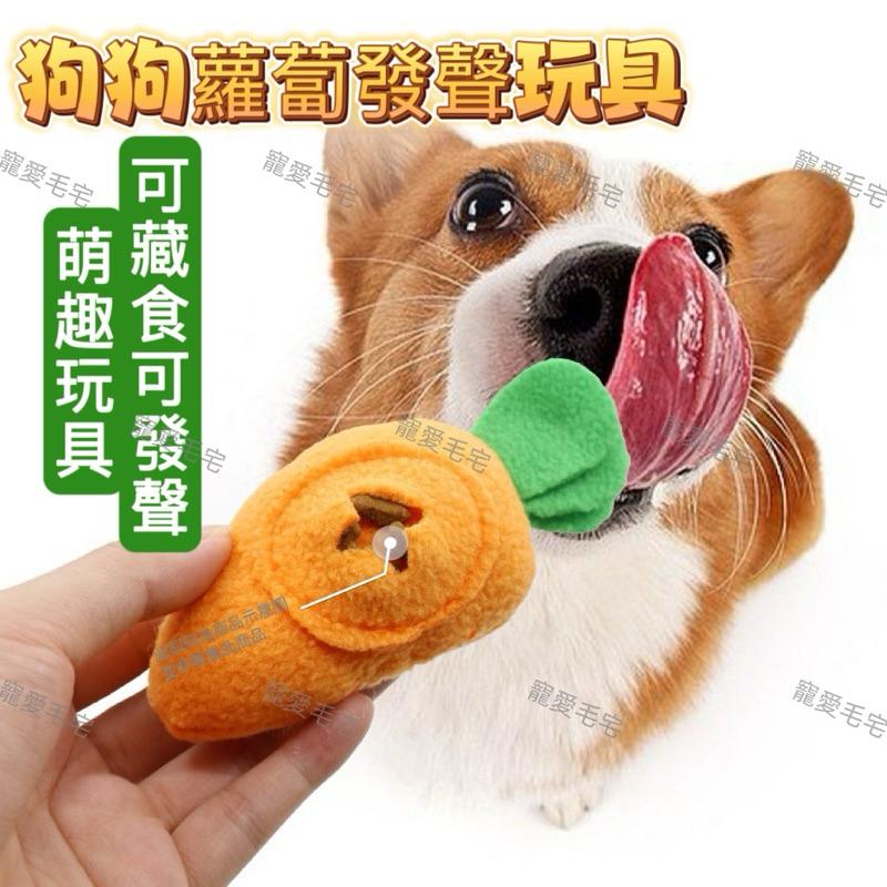 寵愛毛宅 寵物玩具 狗狗發聲玩具 藏食找食互動玩具 寵物蘿蔔玩具 狗狗蘿蔔發聲玩具-細節圖4