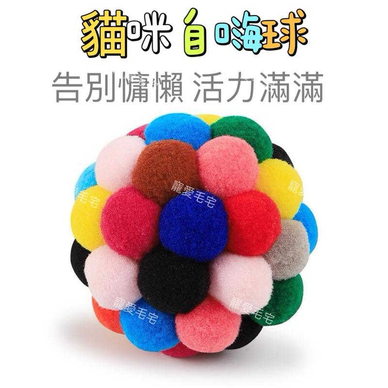 寵愛毛宅 貓咪玩具 貓咪毛絨球 貓咪玩具球 逗貓玩具 七彩絨毛球 鈴鐺球 貓咪自嗨球 貓咪解悶玩具-細節圖4