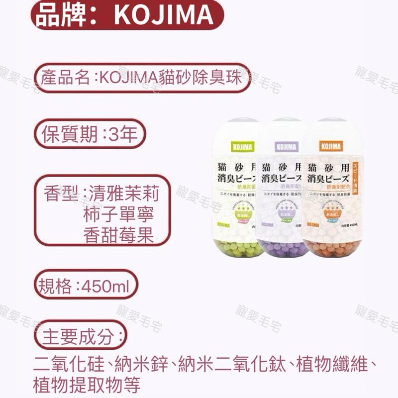 寵愛毛宅 【KOJIMA】貓砂除臭珠 除臭砂 貓砂除臭 除臭劑  清潔用品 環境除臭 寵物清潔 寵物除臭-細節圖8