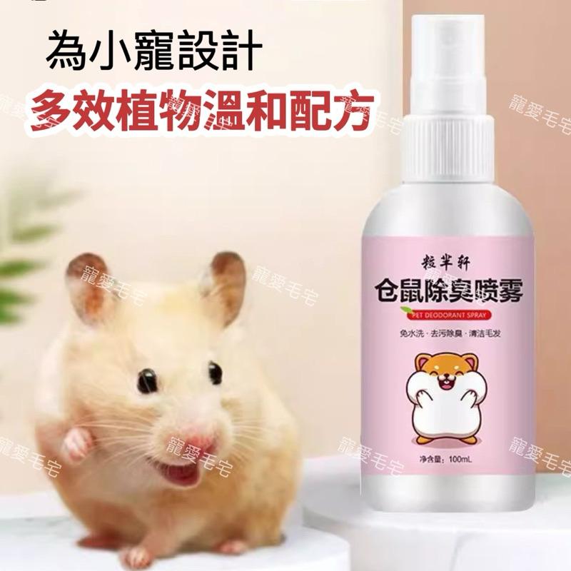 寵愛毛宅 寵物除臭 倉鼠除臭  倉鼠 兔子 小鳥 小寵除臭噴霧 植物配方溫和 不傷寵物-細節圖2