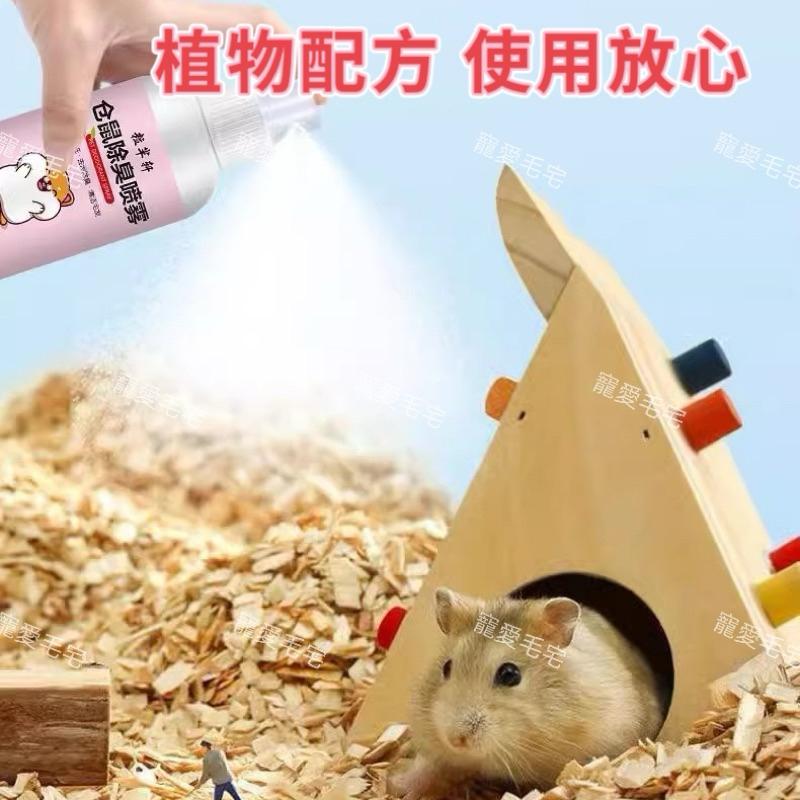 寵愛毛宅 寵物除臭 倉鼠除臭  倉鼠 兔子 小鳥 小寵除臭噴霧 植物配方溫和 不傷寵物-細節圖3