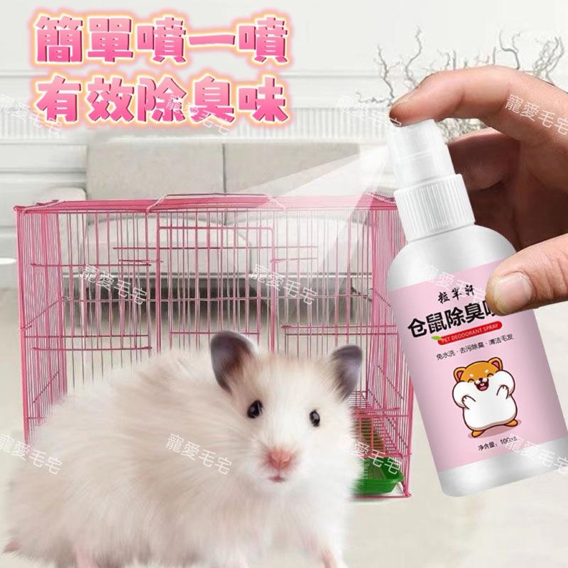 寵愛毛宅 寵物除臭 倉鼠除臭  倉鼠 兔子 小鳥 小寵除臭噴霧 植物配方溫和 不傷寵物-細節圖4