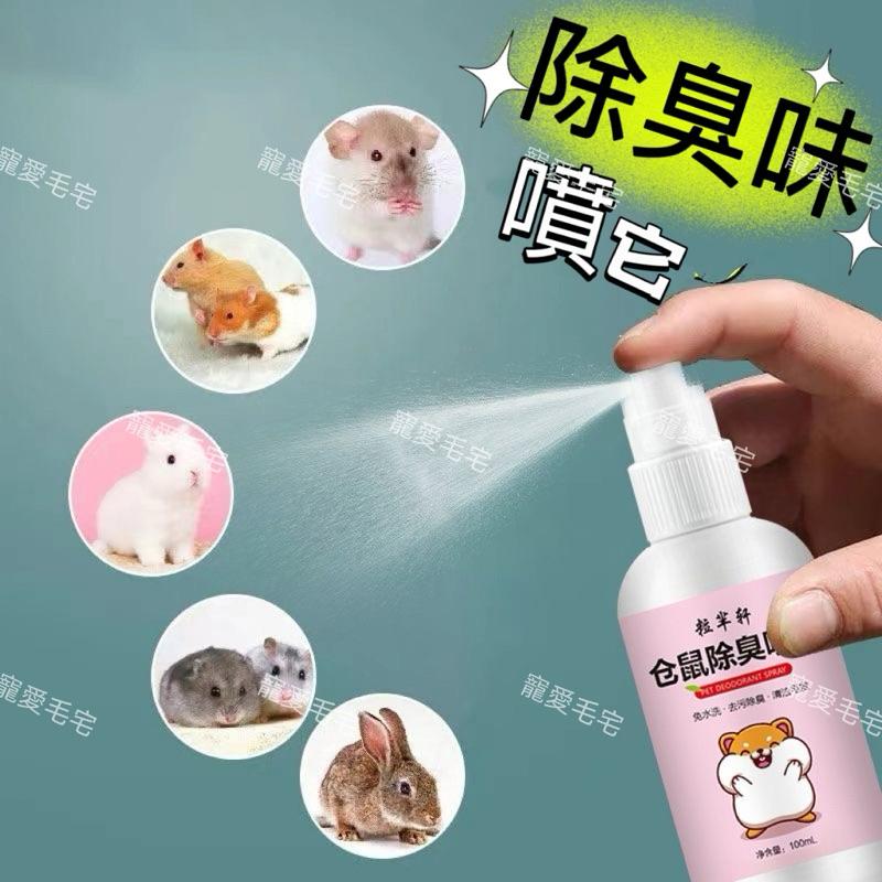 寵愛毛宅 寵物除臭 倉鼠除臭  倉鼠 兔子 小鳥 小寵除臭噴霧 植物配方溫和 不傷寵物-細節圖5