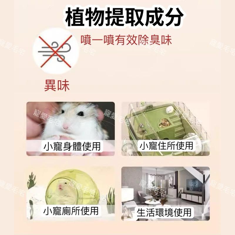 寵愛毛宅 寵物除臭 倉鼠除臭  倉鼠 兔子 小鳥 小寵除臭噴霧 植物配方溫和 不傷寵物-細節圖8