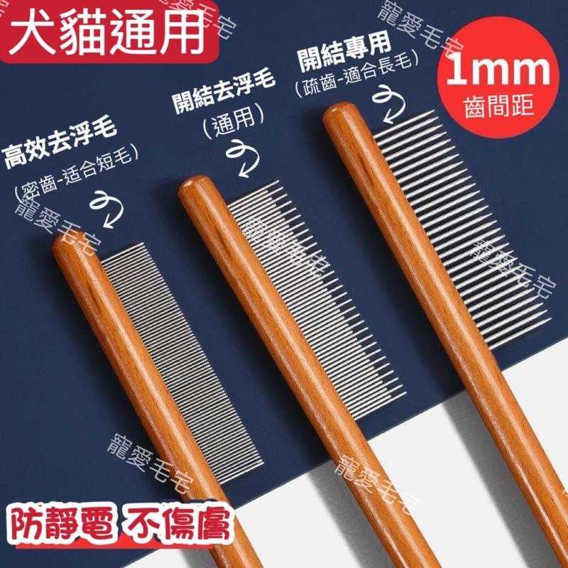 台灣寄出 寵愛毛宅 寵物梳子 貓咪梳子 狗狗梳 袪浮毛梳 木梳 跳蚤梳 寵物排梳-細節圖2