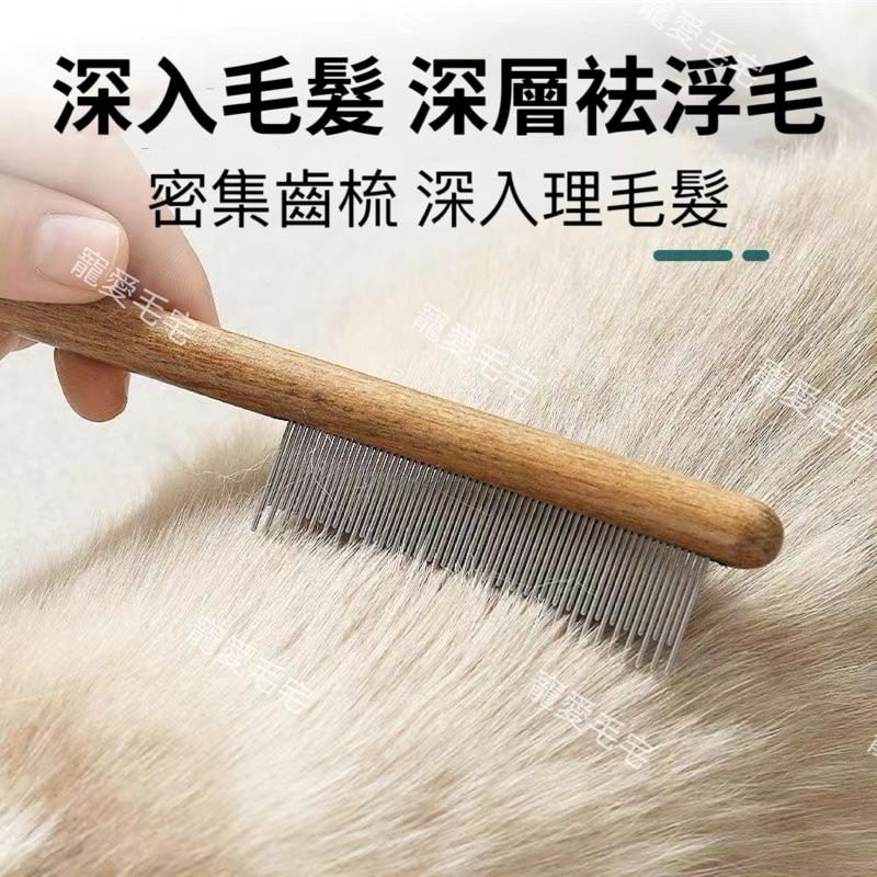 台灣寄出 寵愛毛宅 寵物梳子 貓咪梳子 狗狗梳 袪浮毛梳 木梳 跳蚤梳 寵物排梳-細節圖5