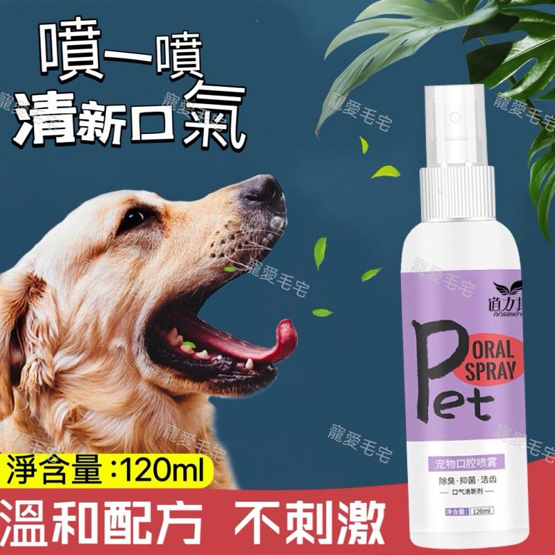 寵愛毛宅 寵物用品 寵物口腔除臭噴劑 寵物口腔護理 寵物口臭噴劑 貓狗通用120ml-細節圖2