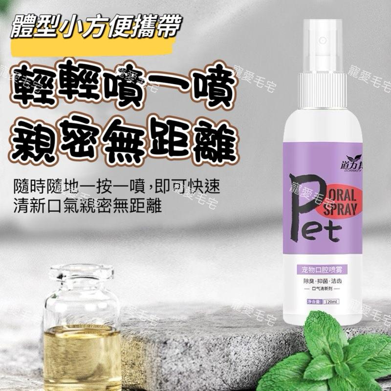 寵愛毛宅 寵物用品 寵物口腔除臭噴劑 寵物口腔護理 寵物口臭噴劑 貓狗通用120ml-細節圖3
