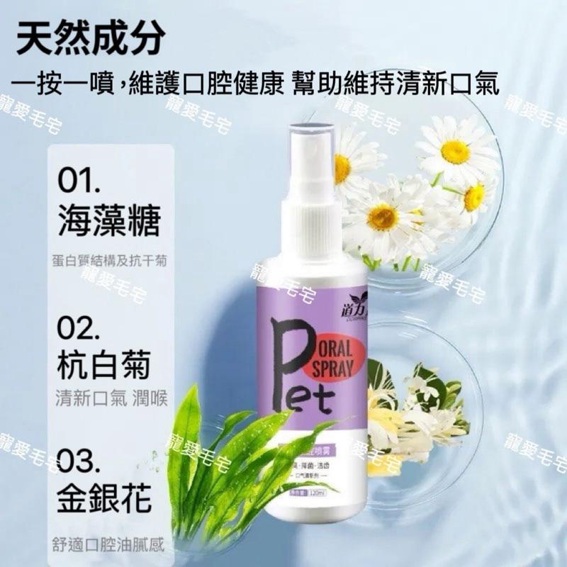 寵愛毛宅 寵物用品 寵物口腔除臭噴劑 寵物口腔護理 寵物口臭噴劑 貓狗通用120ml-細節圖4