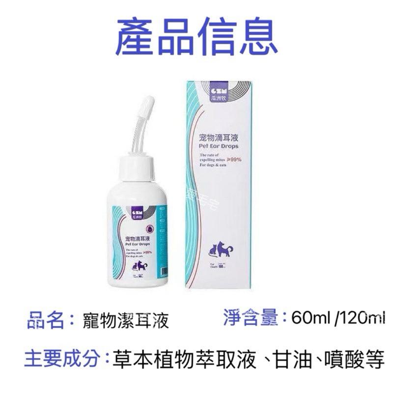 寵愛毛宅 寵物滴耳液 貓咪洗耳液 狗狗洗耳液 貓耳朵清潔液 狗狗耳朵清潔液 除耳垢-細節圖3