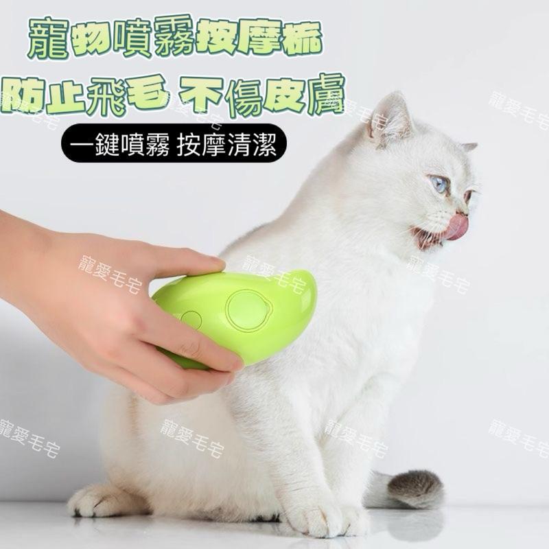 寵愛毛宅 電動噴霧梳 寵物噴霧梳 貓咪梳毛 寵物清潔刷 寵物除毛梳 脫毛梳 寵物梳子 寵物刷子 狗狗按摩刷 浮毛梳 除毛-細節圖2