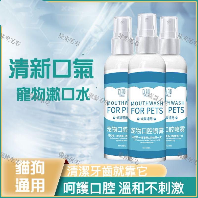 寵愛毛宅 寵物口腔噴霧 寵物漱口水 貓犬漱口水  寵物清新口氣 清潔牙齒貓犬口腔噴霧-細節圖2