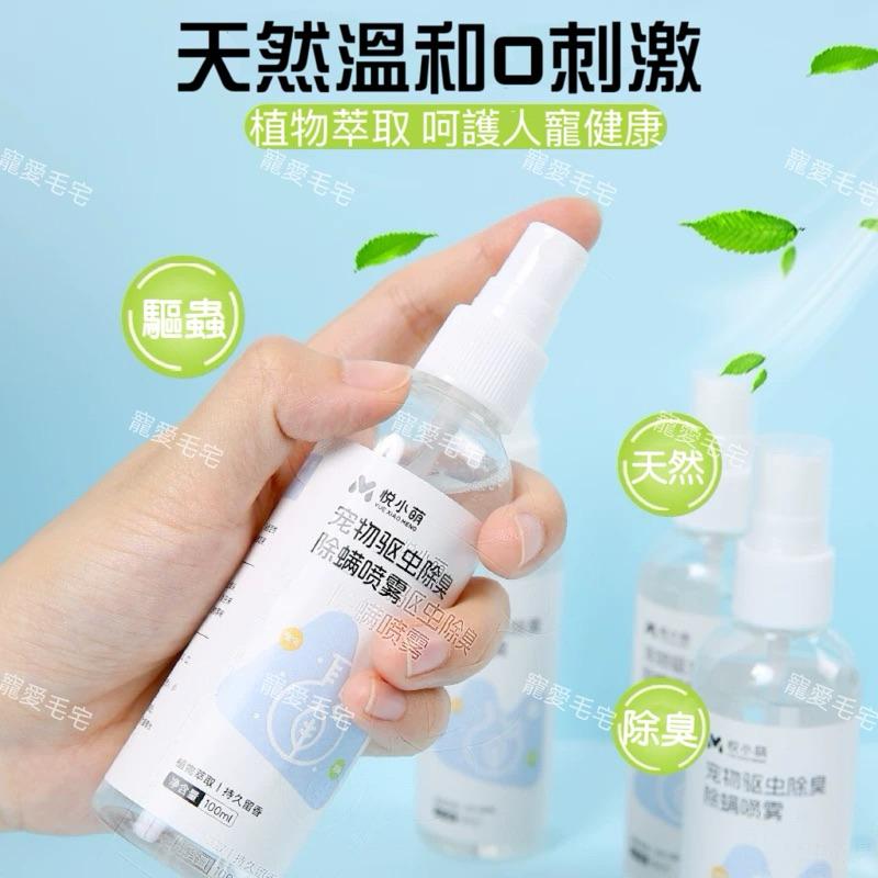 寵愛毛宅 悅小萌倉鼠除臭驅蟲噴霧 倉鼠除臭 兔子除臭 倉鼠驅蟲 小寵除臭驅蟲-細節圖2