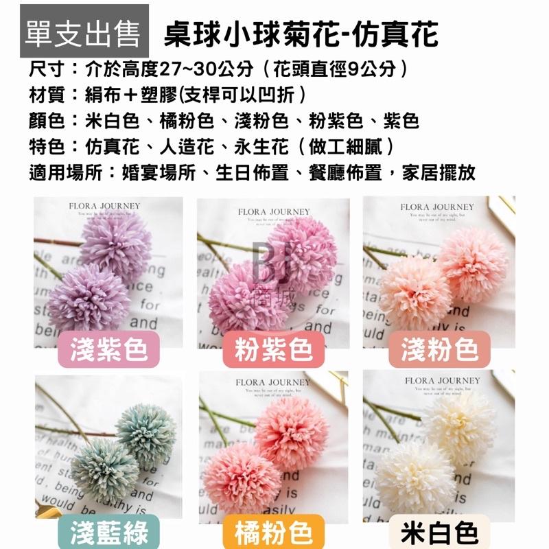 [BJ商城] 桌球小球菊仿真花花束 人造花 花材 插花 仿真花 婚禮佈置 捧花製作 單支 塑膠花 生日佈置-細節圖7