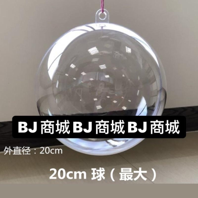 ［BJ商城］台灣現貨🇹🇼透明球 圓球 壓克力球 塑料透明球 永生花裝飾球 透明壓克力球 壓克力圓球 圓球空心球 20cm