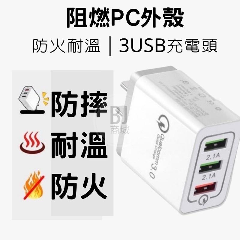 ［BJ商城］QC3.0快速充電USB三孔 快充頭快充旅行充快充充電頭 急速充電PHONE充電 小米魔術方塊 充電快-細節圖2
