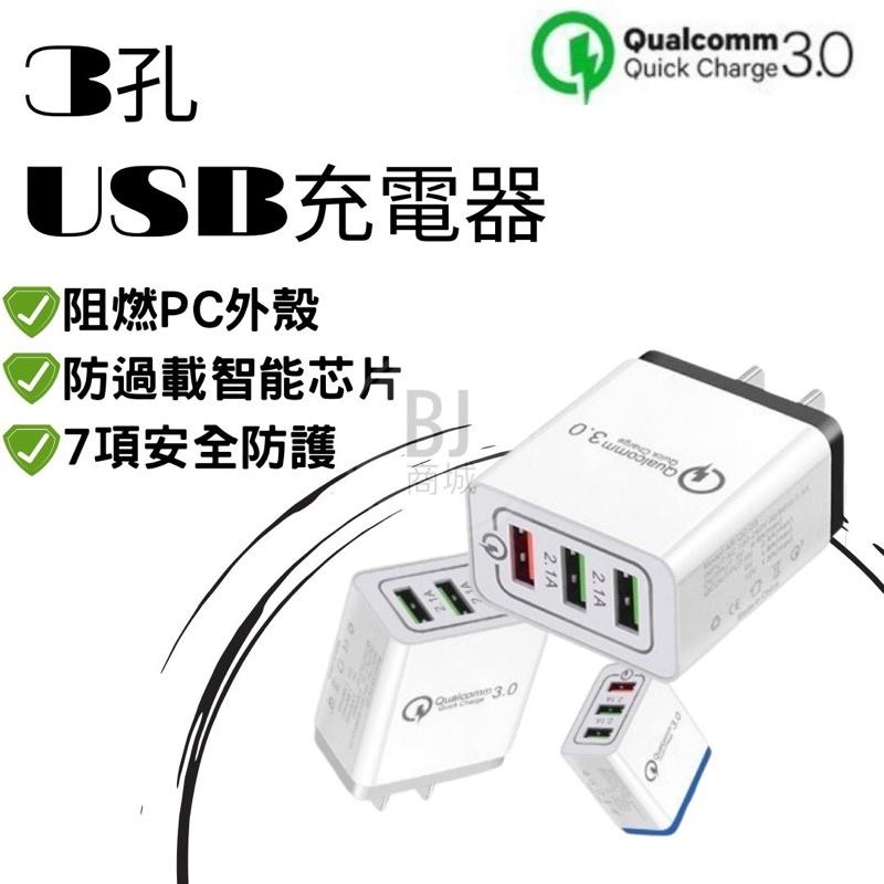 ［BJ商城］QC3.0快速充電USB三孔 快充頭快充旅行充快充充電頭 急速充電PHONE充電 小米魔術方塊 充電快-細節圖3