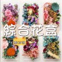 ［BJ商城］🇹🇼DIY 天然乾燥花 植物果實 繽紛 拍照道具 花材 花藝材料包 浮游花 永生花 浮油花 乾花-規格圖7