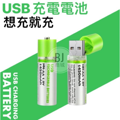 [BJ商城］3號電池 USB充電可重複使用 AA電池 1450mAh充電電池環保充電電池 USB電池 三號電池
