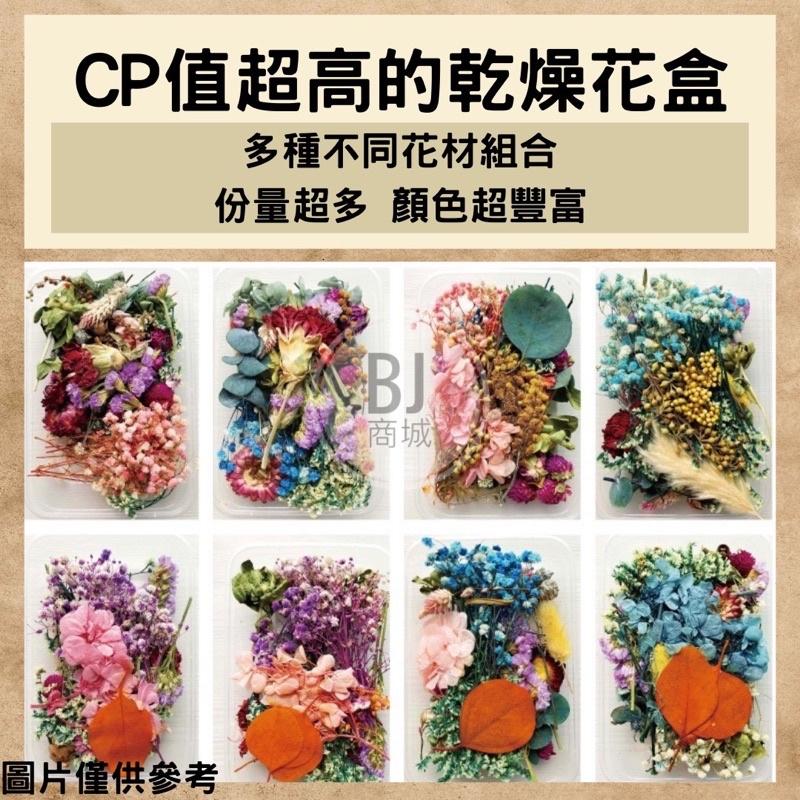 ［BJ商城］當天出貨🇹🇼綜合乾燥花盒 超高cp 香薰蠟燭 香氛片材料 天然乾燥花 植物果實 拍照道具 永生花-細節圖2