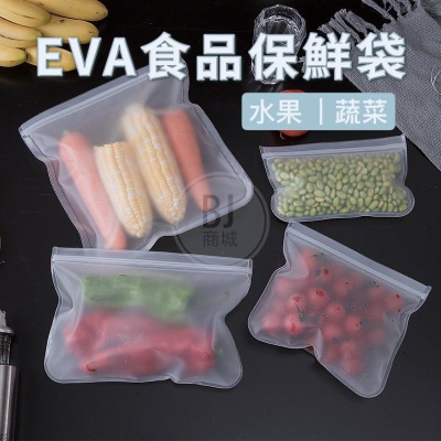 ［BJ商城］台灣現貨🇹🇼 EVA食品保鮮袋冰箱食品儲存袋水果蔬菜密封袋重復使用食物分裝袋