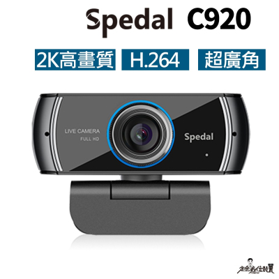 台灣發貨 C920 Webcam 2K高畫質 視訊鏡頭 攝影機 網路攝影機 電腦攝像頭 H.264 超廣角
