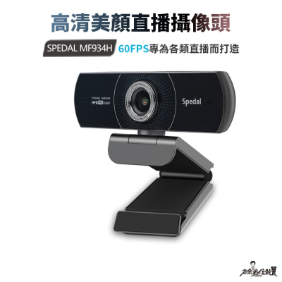 【定余數位裝置】Webcam 直播 視訊鏡頭 攝影機 網路攝影機 電腦鏡頭 電腦攝像頭 鏡頭 60FPS MF934H