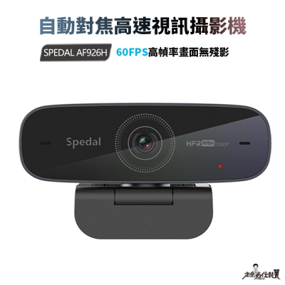【台灣現貨AF926H】Webcam 直播 視訊鏡頭 攝影機 網路攝影機 電腦鏡頭 自動對焦 60FPS