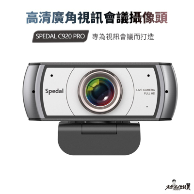 【定余數位裝置】C920Pro Webcam 直播 視訊鏡頭 攝影機 網路攝影機 電腦鏡頭 電腦攝像頭