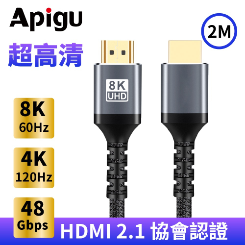 【Apigu谷德】 協會認證8K HDMI2.1 2公尺 公對公接頭 超高清畫質影音